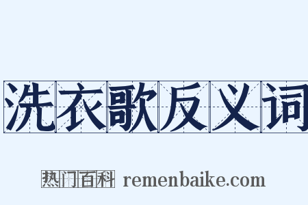 洗衣歌反义词是什么意思的图片